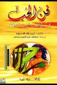 كتاب فن الحب | قواعد الحب الحقيقي الآمن